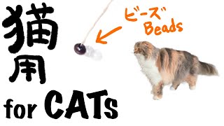 【for CAT】BEADS VIDEO for CATS. 猫に見せる動画 - ビーズver.