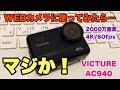 【VICTURE940】2000万画素/４K撮影可能なアクションカメラをWEBカメラとして使ってみた結果に驚愕！【比較テスト】