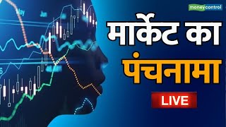 Stock Market Today | Live: जानें बाजार का हाल और सवालों के जवाब | 16 May | market ka panchnama