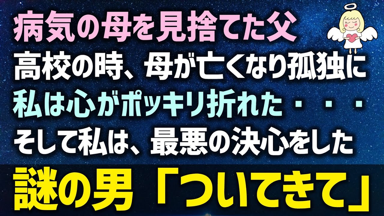 感動する話 病気の母を見捨てた父 高校の時 母が病気で亡くなり孤独に私は心がポッキリ折れた そして私は最悪の決心をした 謎の男 ついてきて 泣ける話 感動ストーリー朗読 Youtube 感動する話 病気の母を見捨てた父 高校の時 母が病気で亡くなり孤独に私は心がポッキリ折れた そして私は最悪の決心をした 謎の男 ついてきて 泣ける話 感動ストーリー朗読 Youtube