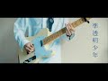 ヨルシカ - 準透明少年 / Guitar Cover