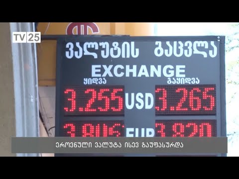 ეროვნული ვალუტა ისევ გაუფასურდა