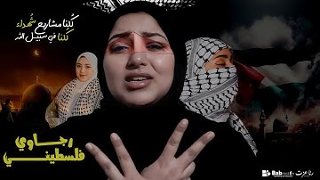 رجاوي فلسطيني (الكليب الرسمي) - رنا عزت | Rajawi Palestini - Rana Ezzat (Official Clip)