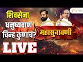 Shivsena Hearing Update LIVE | शिवसेना कुणाची? सुनावणीत काय होणार?| Uddhav Thackeray | Eknath Shinde