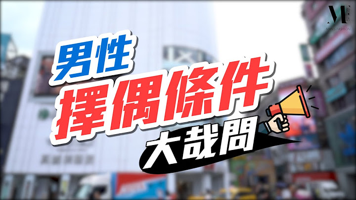 【MF街訪】男生都愛長髮、大奶、姊姊型的女生？男性擇偶條件大哉問｜西門町街訪 - 天天要聞