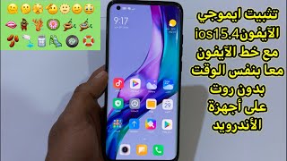 تثبيت ايموجي الآيفونios15.4مع خط الآيفون العريض بنفس الوقت بدون روت