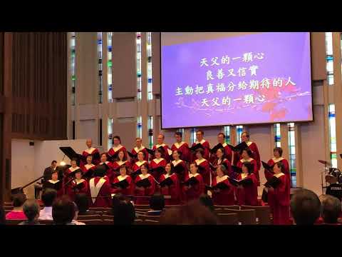 天父的一顆心（ACBC詩歌班獻唱）