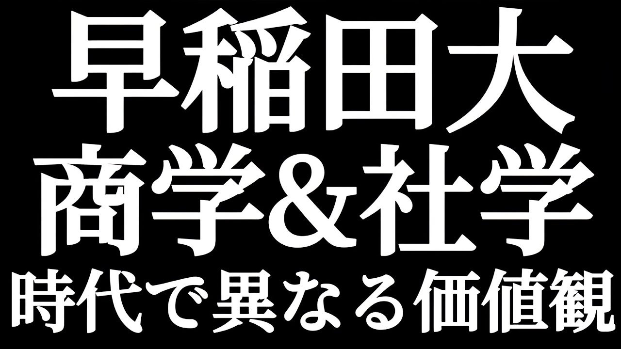早稲田大学 教育学部 社会科学部　商学部 社会科学部 » 早稲田大学 受験生応援サイト DISCOVER WASEDA