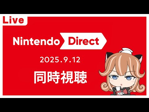 【Nintendo Direct】ニンダイ　同時視聴　ミラーじゃないよ【2025.9】