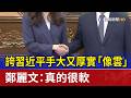 誇習近平手大又厚實「像雲」 鄭麗文：真的很軟