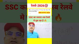 NTPC में पुछा धांसू सवाल 🔥#RRB2026 #RRBNTPC2026 #railwaymaths #BSSC #maths