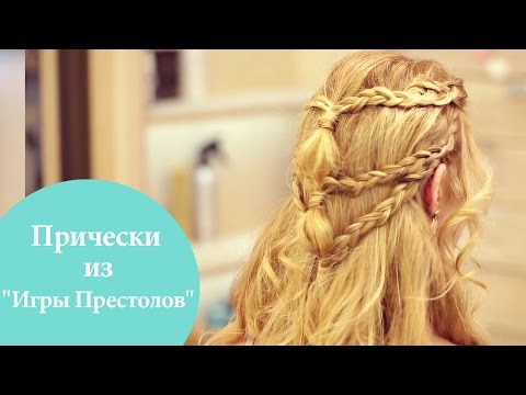 3 летних образа | Прически из сериала «Игра престолов» | G.Bar | Oh My Look! 3 летних образа | Прически из сериала «Игра престолов» | G.Bar | Oh My Look!