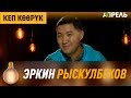 Кеп көөрүк: Эркин Рыскулбеков \\ Апрель ТВ