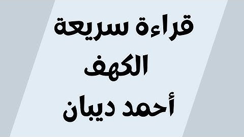 قراءة سريعة سورة الكهف أحمد ديبان مكتوبة للجوال بدون اعلانات خلفية سوداء
