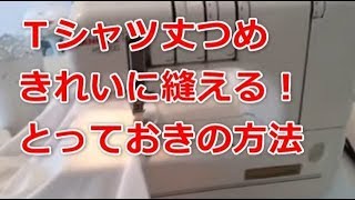 ティーシャツの丈詰め ある【テクニック】を使えば、縫い代幅ぴったり