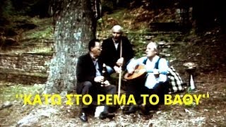 Video thumbnail of "ΚΑΤΩ ΣΤΟ ΡΕΜΑ ΤΟ ΒΑΘΥ-ΣΩΤ. ΣΓΟΥΡΟΣ- ΣΩΤ. ΓΟΡΓΟΓΕΤΑΣ-1995"