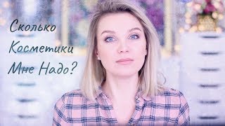 Сколько косметики мне нужно для счастья?