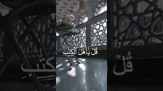 (قل يا اهل الكتاب لما تكفرون يآيات الله )/صديق المنشاوي /آل عمران /نهاوند ❣