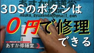 【０円でできる】３DSのボタン修理