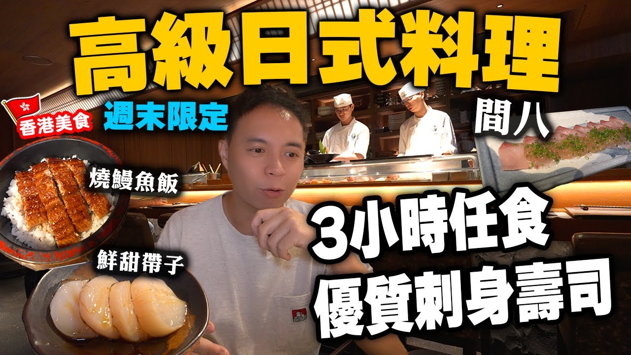 【放題速報】中環高級日式料理 罕有推出3小時任食優質刺身壽司 間八都有得食! | 加$198仲有多款酒類任飲 性價比如何?週末限定 日式放題 ODDS 自費實測 | 吃喝玩樂