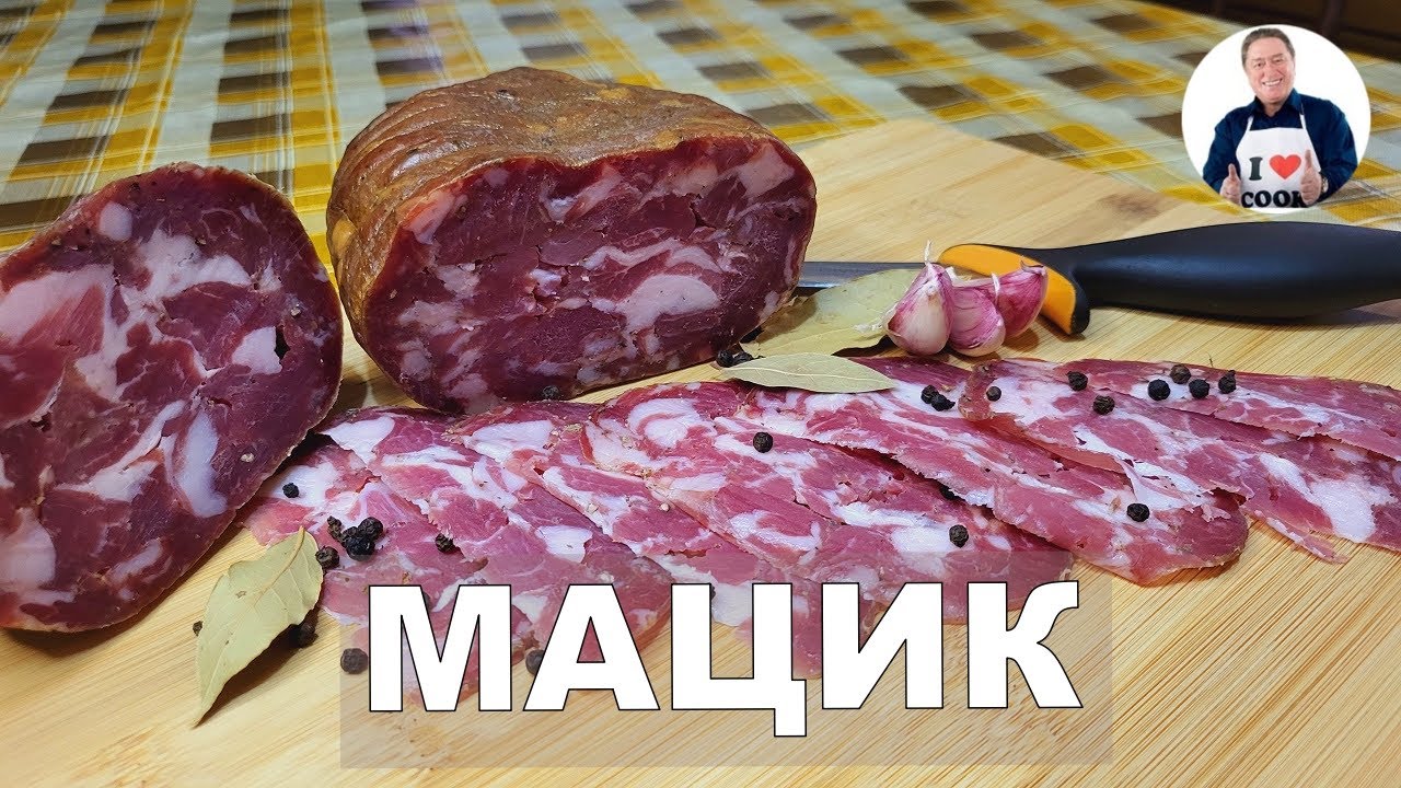 💥 МАЦИК  - Полесский сыровяленый деликатес из мяса свинины в домашних условиях | Готовим мацик
