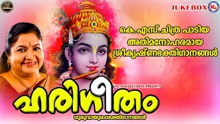 കെ.എസ്‌ ചിത്ര പാടിയ അതിമനോഹരമായ ശ്രീകൃഷ്ണഭക്തിഗാനങ്ങൾ|ഹരിഗീതം|K.S Chithra Krishna Devotional Songs