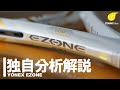 POWERで第3位の「YONEX EZONE」を独自分析解説。[テニエンス] No.17 テニスラケット