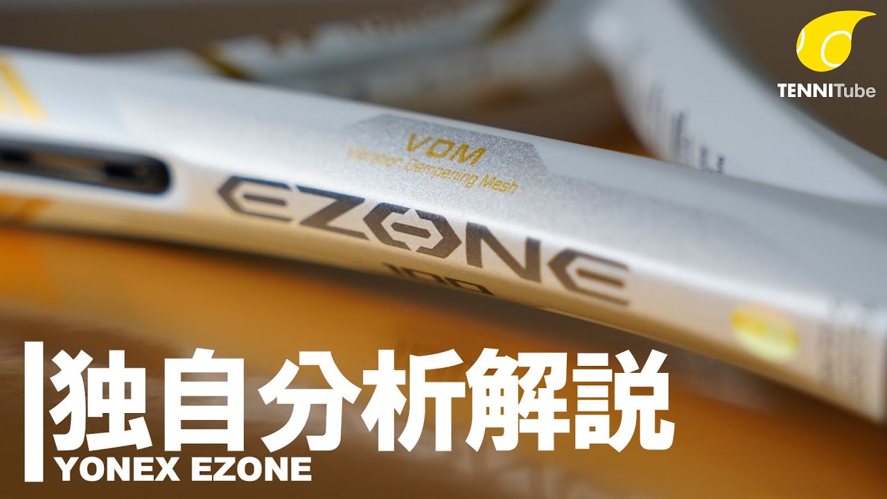 POWERで第3位の「YONEX EZONE」を独自分析解説。[テニエンス] No.17