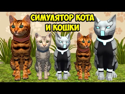 Видео: 😻Симулятор КОТА и КОШКИ🐾Победа супер БОСС cat sim (кат сим)
