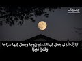 تبارك الذي جعل في السماء بروجا وجعل فيها سراجا وقمرا منيرا تلاوة من سورة الفرقان