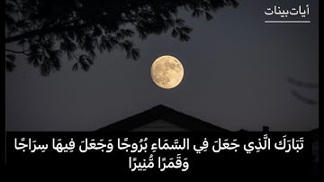 تبارك الذي جعل في السماء بروجا وجعل فيها سراجا وقمرا منيرا || تلاوة من سورة الفرقان