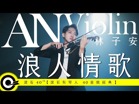 林子安 AnViolin【浪人情歌 Wanderer's Love Song】Official Music Video(4K)