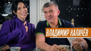 Владимир Калачев: о правильном питании, знакомстве с Юлией и Калачевой и семейном бизнесе.