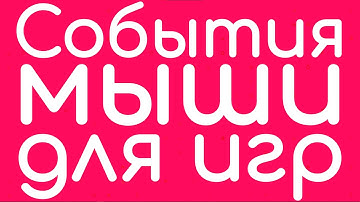 События мыши для игр | JavaScript