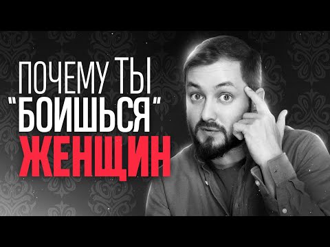 ПОЧЕМУ ТЫ "БОИШЬСЯ" ЖЕНЩИН - ЭЛ БРОДВЕЙ