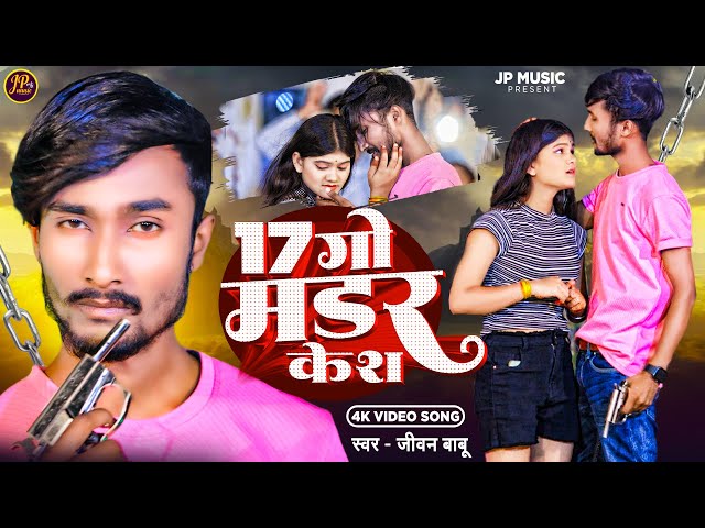 #Video #Jivan Babu New Song | 17 गो मर्डर केश गे | 17 Go Mardar Kesh Ge #Maithili New Song 2024 class=