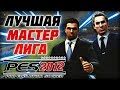 ЛУЧШАЯ МАСТЕР - ЛИГА В ИСТОРИИ Pro Evolution Soccer 👉 PES 2012 круче PES 2019 [НОСТАЛЬГИЯ]