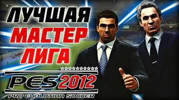 ЛУЧШАЯ МАСТЕР - ЛИГА В ИСТОРИИ Pro Evolution Soccer 👉 PES 2012 круче PES 2019 [НОСТАЛЬГИЯ]