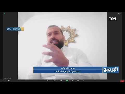 محمد السليتي نجم الكرة التونسية السابق مباراة مصر وتونس ديربي إفريقي كله إثارة وحماس 
