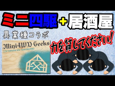 【mini4wd】ミニ四駆と居酒屋のコラボプロジェクト！皆様のご協力お願いいたします！【ミニ四駆】