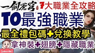 旭哥手遊攻略 一劍蒼穹 T0最強職業+最全禮包碼&兌換教學 7大職業全攻略+隱藏職業+免費拿神裝&翅膀 #序號 #MMORPG #放置 #美腿 Worldkhan's Game Walkthrough screenshot 4