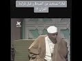الشيخ الشعراوي بدون موسيقى الشيخ الشعراوي بدون موسيقى