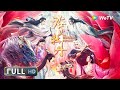 ENG SUB【奇幻古装】《#浴火牡丹 / Burning Peony》众仙在百花宴上暴毙 花仙寻找真相却遭受天罚？| Full Movie | 赖雨濛 / 贾征宇 / 杨净如 / 符骞文