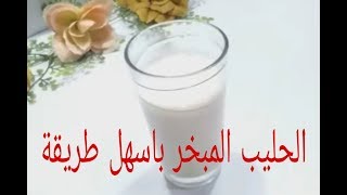 طريقة عمل الحليب المبخر اوEvaporated milk في المنزل بطريقة سهلة الحلقة #74