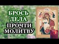 Брось все дела и прочти молитву БОГОРОДИЦЕ