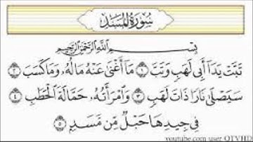 تلاوة مجودة للشيخ جمال القرش سورة المسد
