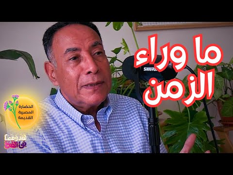 86 المصريون القدماء اخترعوا أول تقويم وأسسوا أعياد العالم مع سامي حرك