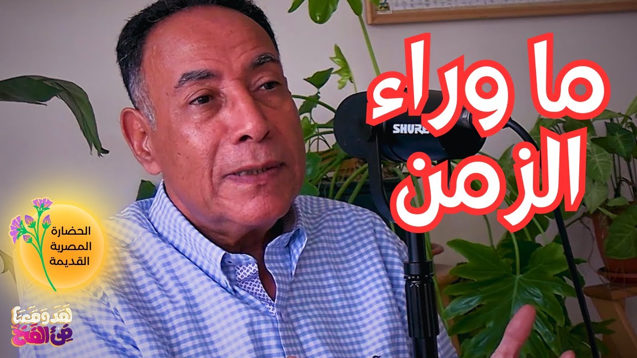 #86 المصريون القدماء اخترعوا أول تقويم وأسسوا أعياد العالم مع سامي حرك