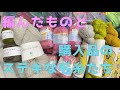 【購入品紹介】またしても毛(糸)まみれ/働くセーター完成