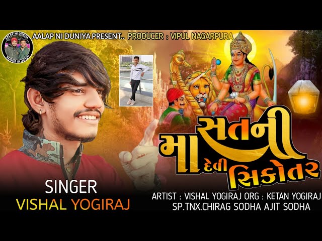 Vishal Yogiraj || Maa Satni Devi Sikotar || Sikotar Maa No Aalap || Sikotar Maa Aalap Vishal Yogi class=